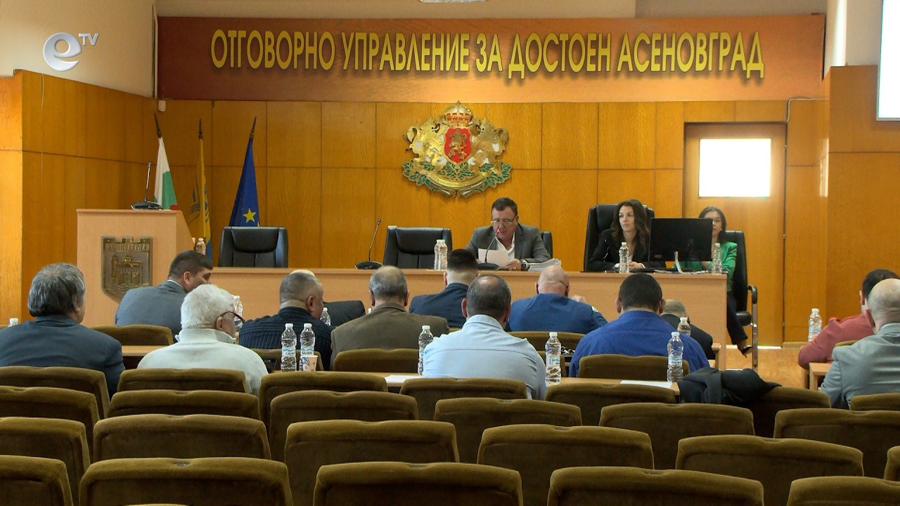 Сесия на общински съвет Асеновград 25 02 2026