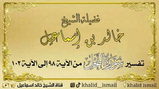 تفسير سورة النحل من الآية ٩٨ إلى الآية ١٠٢ - فضيلة الشيخ خالد إسماعيل image