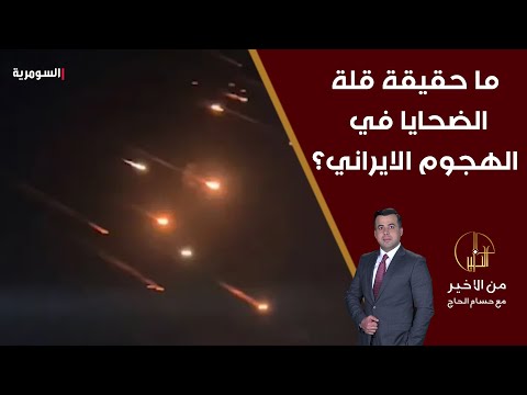 شاهد بالفيديو.. أمير الموسوي يبيّن حقيقة قلة الضحايا في الهجوم الايراني على اس*ائ*ل؟