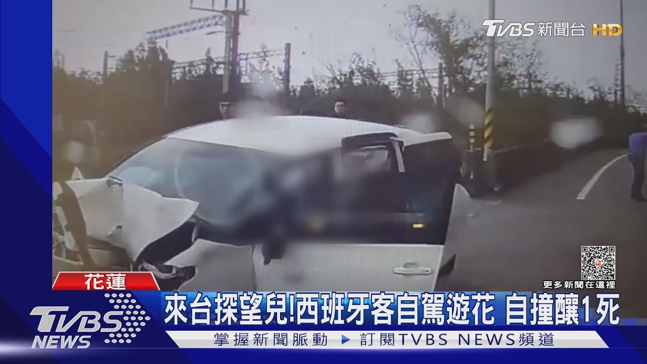 來台探望兒!西班牙客自駕遊花 自撞釀1死