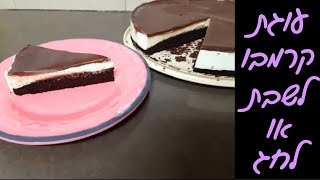 עוגת קרמבו מפנקת ומושלמת לפסח! ❤️ ואפשר פרווה❣️