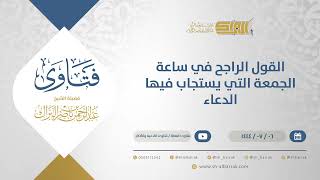 القول الراجح في ساعة الجمعة التي يستجاب فيها الدعاء  - الشيخ عبدالرحمن البراك (11723) image