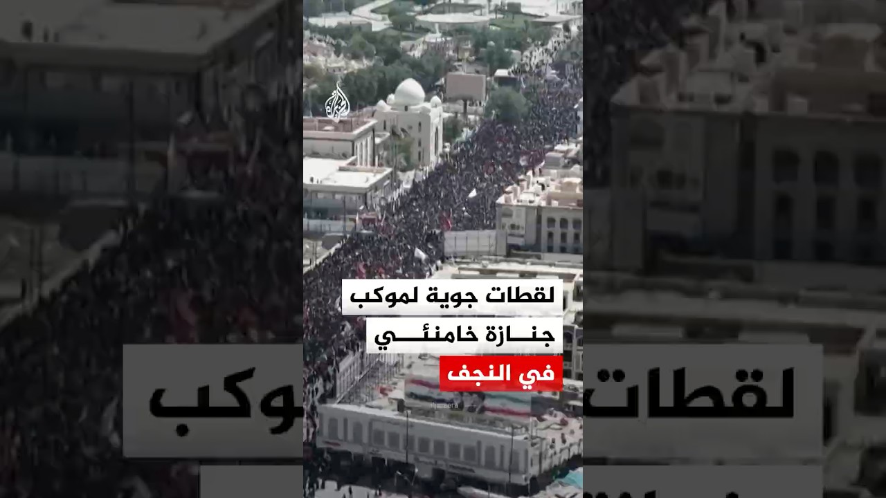 فيديو | لقطات جوية لموكب جنازة المرشد الإيراني السابق في النجف