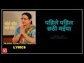 Pahile Pahil Chhathi Maiya Single L Sharda Singa L Sing Along Lyrics