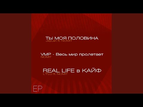 Real Life в кайф