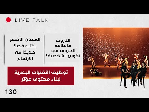 فيديو | توظيف التقنيات البصرية لبناء محتوى مؤثر - Live Talk - الحلقة ١٣٠