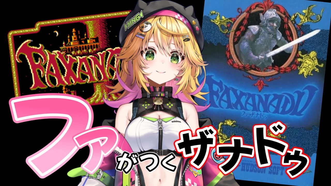 【ファザナドゥ Faxanadu】ハドソンさんが作ったザナドゥ？ ふぁっ！？　【Vtuber きらり☆ももんが】