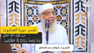 12 تفسير سورة العنكبوت من قول الله تعالى (وما يجحد بآياتنا إلا الظالمون) الآيات 49-52 image