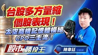 台股多方量縮個股表現 ! 太空商機記憶體模組CPO三主流 !   #群聯 #威剛 #十銓 #穩懋 #元晶 #世禾 #台虹 (圖)