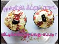 Fruit Salad with ice cream healthy recipe in tamil/joe niyas kitchen