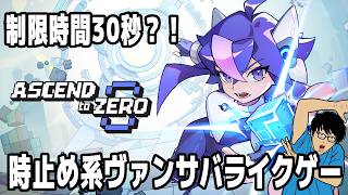 1ステージ30秒？！時を止められるヴァンサバライク　アセンドトゥゼロ　01