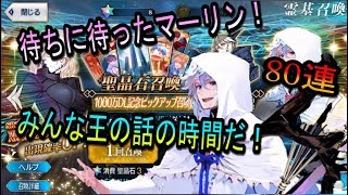 【FGO】みんな、王の話の時間だ！（1000万DLガチャ、マーリンピックアップ）80連