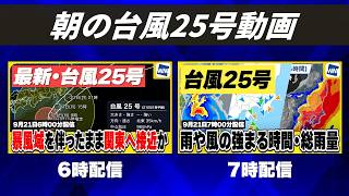 【台風25号 2026】朝の台風動画まとめ（9月21日）
