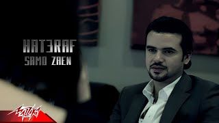 Samo Zaen - Hat3raf ( Official Music Video ) هتعرف - سامو زين