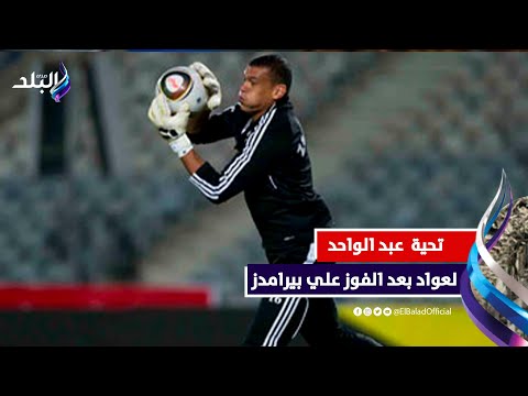 لقطة اليوم .. ماذا فعل عبد الواحد السيد مع عواد بعد التأهل لنهائي كأس مصر.. وتحية خاصة من أوسا للاعب