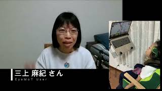 【三上さん】EyeMoTのユーザーさんインタビュー