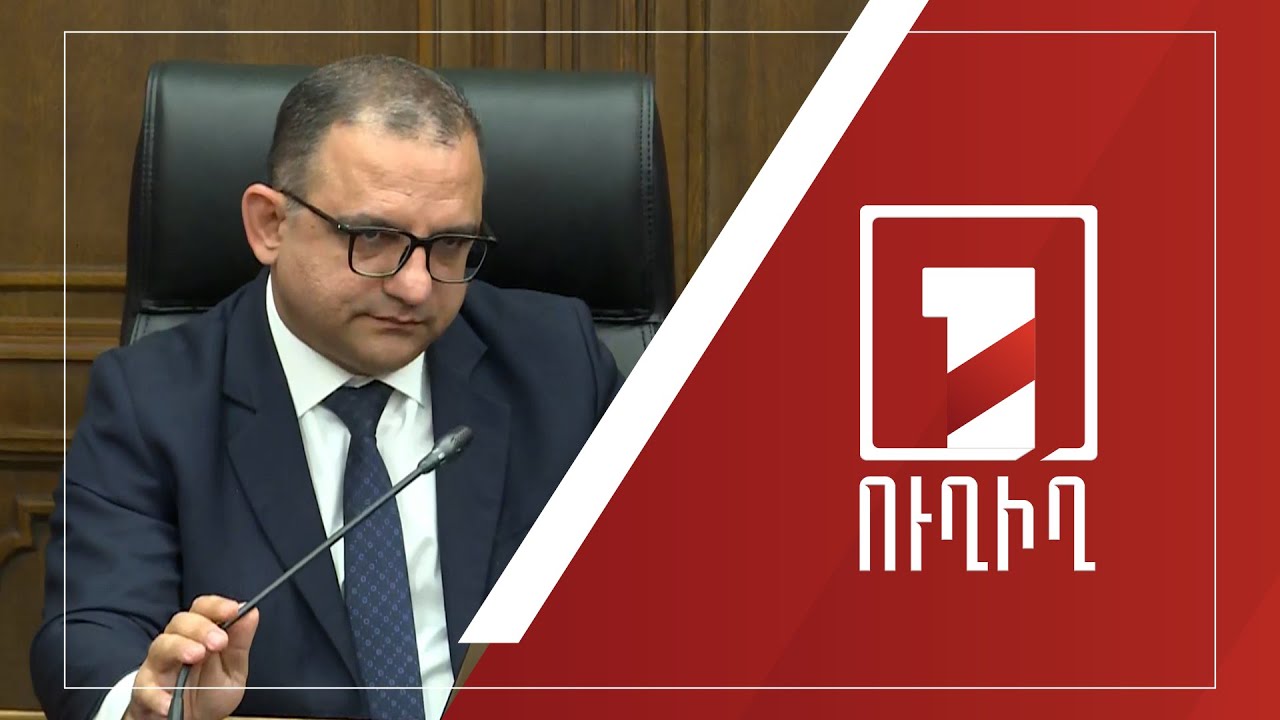 ԱԺ մշտական հանձնաժողովներում «ՀՀ 2021-ի բյուջեի կատարման մասին» հաշվետվության քննարկումներ են| ՈՒՂԻՂ