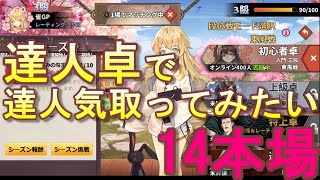 【実況】姫麻雀　達人卓で達人気取ってみたい　14本場