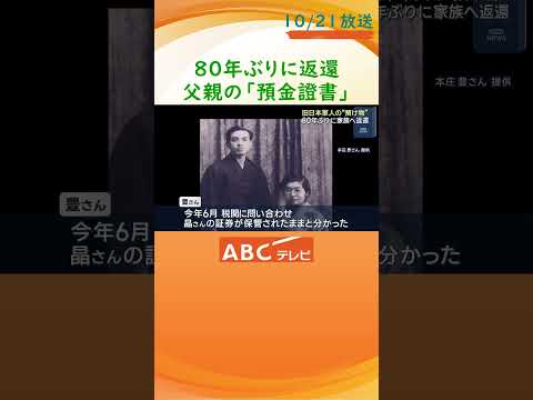 「父が戻ったよう」旧日本軍所属者の“預け物”が80年ぶりに家族へ返還　終戦後の引き揚げ時の保管物