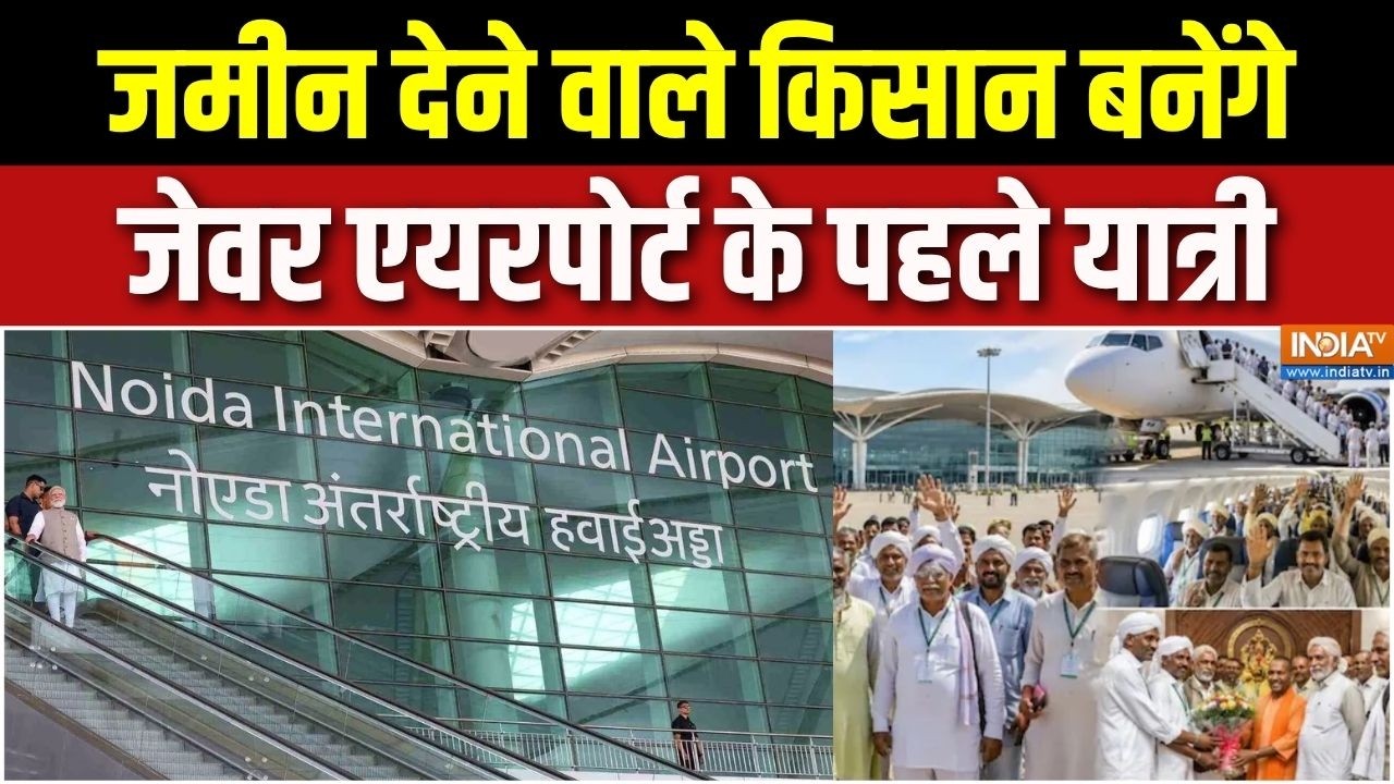 Jewar International Airport: जमीन देने वाले किसान बनेंगे जेवर एयरपोर्ट
