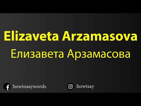 How To Pronounce Elizaveta Arzamasova Елизавета Арзамасова