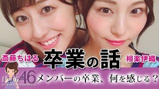 斎藤ちはる 相楽伊織の乃木坂46の卒業にファンは卒業という通過点に何を感じる？