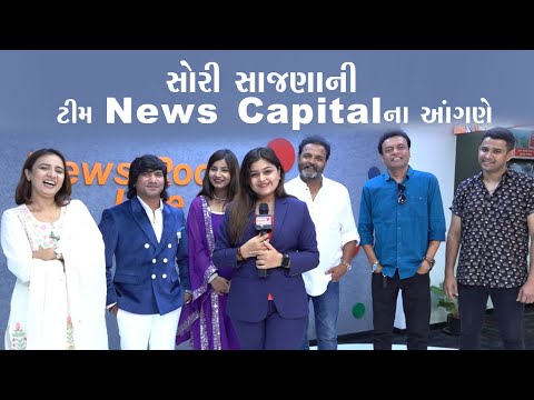 'Sorry Sajna' ની ટીમની News Capital સાથે વાત-ચીત