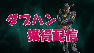 【シーズン１０】リハビリがてらに新キャラでダブハン取りに行きます。【Apex】