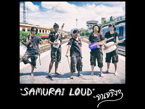 Samurai Loud : จนจริงๆ
