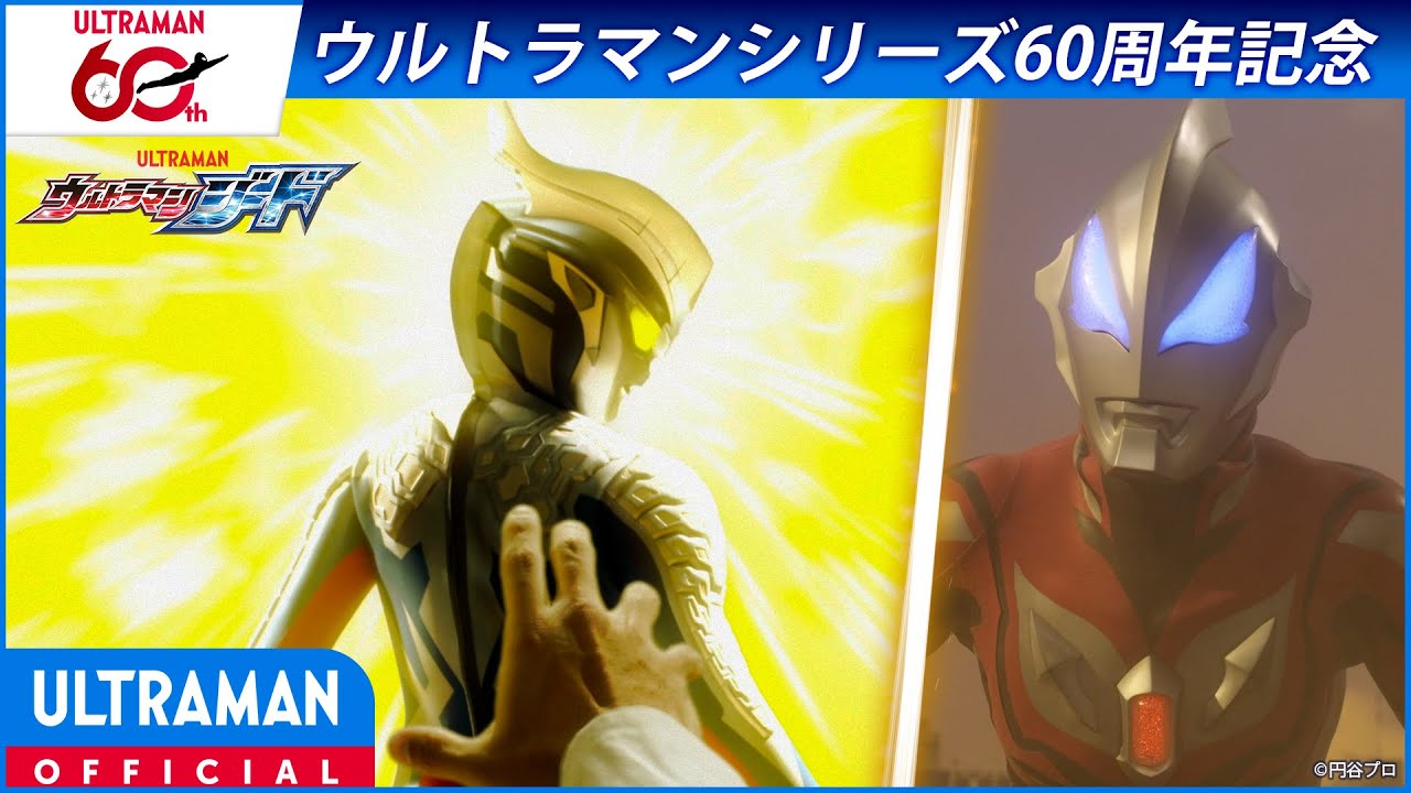 ＜特別配信＞『ウルトラマンジード』第7話「サクリファイス」【ウルトラマンシリーズ60周年記念】 -公