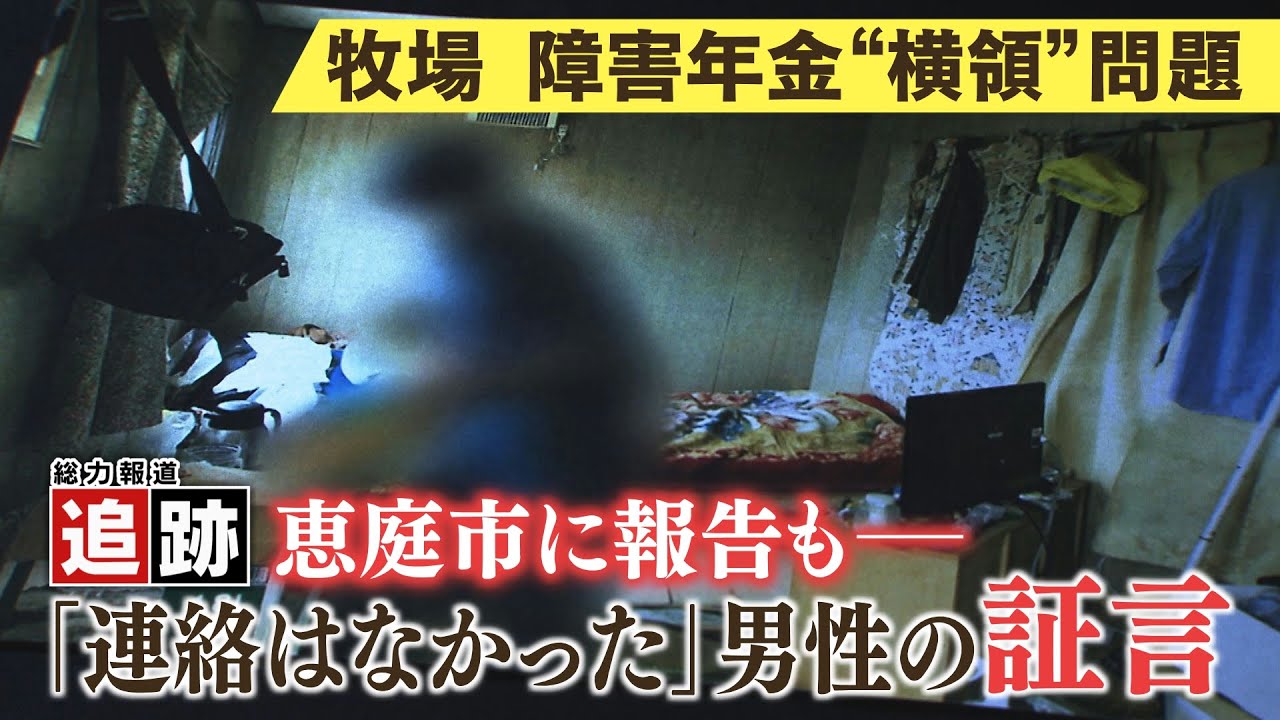 【追跡】恵庭市の牧場　５０００万円超の障害年金横領問題