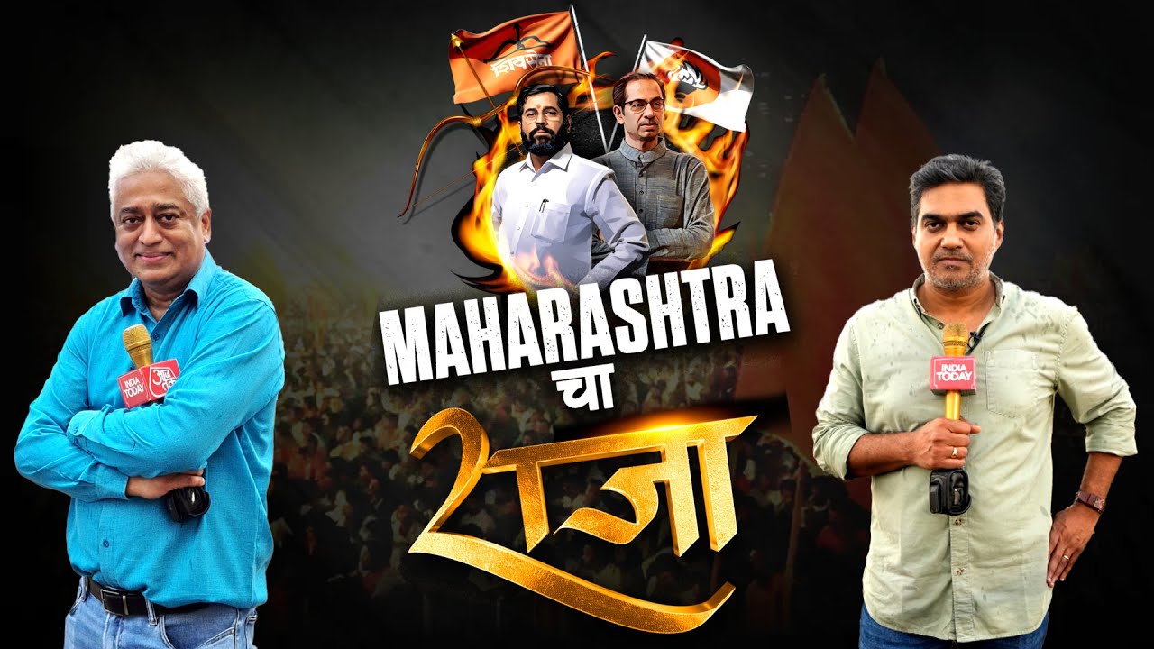 Maharashtra Cha Raja Ground Report By Rajdeep Sardesai & Sahil Joshi