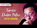 Tomari Chalar Pathe | Mita Chatterjee | Ektu Dekha | Bengali Latest Song | Atlantis Music