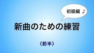 彩城先生の新曲レッスン〜初級10-3前半〜￼のサムネイル