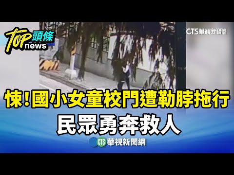 悚！　國小女童校門口遭勒脖拖行　民眾勇奔救人
