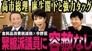 財務省と真っ向勝負！高市総理が本気で進める消費税税制改革！【今野忍】【選挙ドットコム】