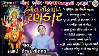 Hemant Chauhan No Rankar | 🌸🙏 Navratri Special Garba 🙏🌸 | નોન સ્ટોપ ગરબા જુકબોક્સ 🎶 