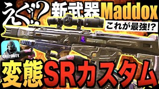 新武器Maddoxを本気で『変態カスタム』したら想像以上に強すぎたwwwww【CODモバイル】〈IQ〉