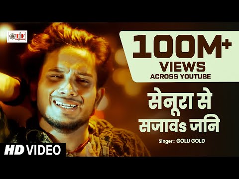 Golu Gold का सबसे दर्द भरा गीत Senura Se Sajawa Jani -सेनूरा से सजावs जनि | Hit Bhojpuri Video Song