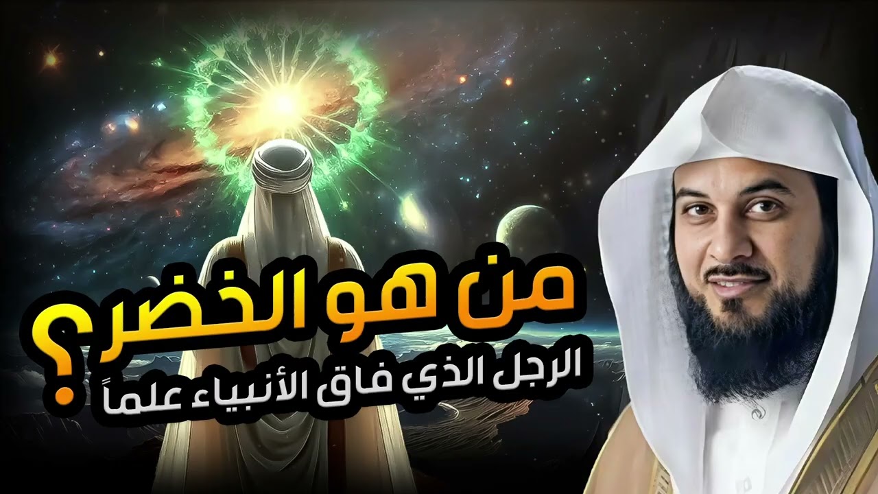 العريفي | من هو الخضر ؟ وهل مازال حي إلي الآن ؟ ولماذا هو أعلم أهل الارض؟ وما ق?