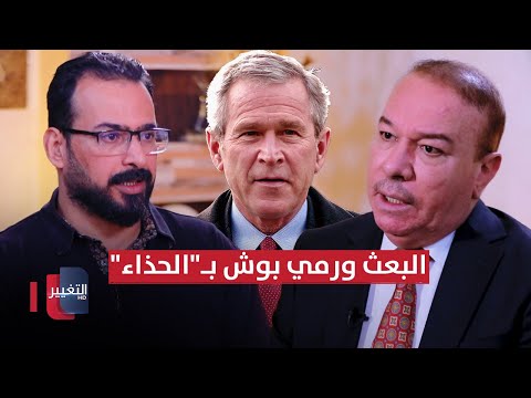 شاهد بالفيديو.. هل كان حزب البعث وراء دفع منتظر الزيدي لرمي الحذاء على بوش ؟ | أوراق مطوية