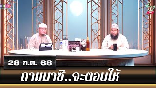 อนุรักษ์ทีวี | ถามมาซิ..จะตอบให้ (28 ก.ค. 68)