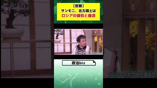 【悲報】サンモニ、北方領土はロシアの領土と報道してしまう…#高市早苗#中道改革連合#小泉進次郎#社民党#公明党 #増税 #政府 #税金#中道 #政治 #日本 #社会保険 #自民党#オールドメディア