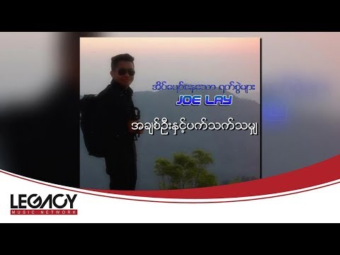 Joe Lay - အချစ်ဦးနှင့်ပက်သက်သမျှ (Audio)