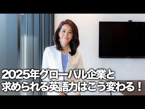 法律学科 2025年、グローバル企業と求められる英語力は、こう変わる！