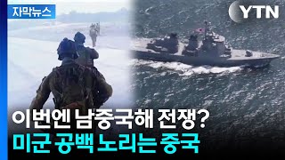 [자막뉴스] 또 다른 거인 '중국'...금기 깬 일본에 최후의 경고 / YTN