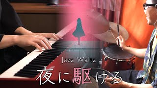 YOASOBI「夜に駆ける」BUT in Relaxing Jazz Waltz|SLSMusic