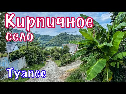 Село Кирпичное. Туапсинский район.