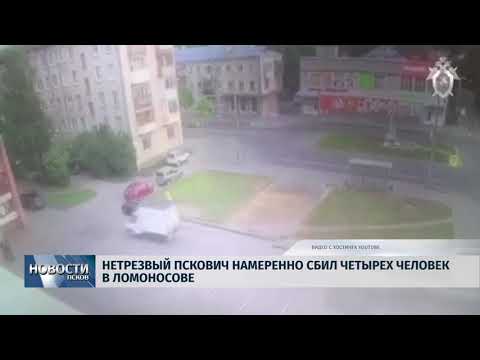 Новости Псков 13.06.2018 # Нетрезвый пскович намеренно сбил четырех человек в Ломоносове 