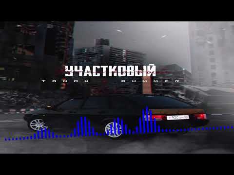 TAMAN feat  BUMMER   Участковый